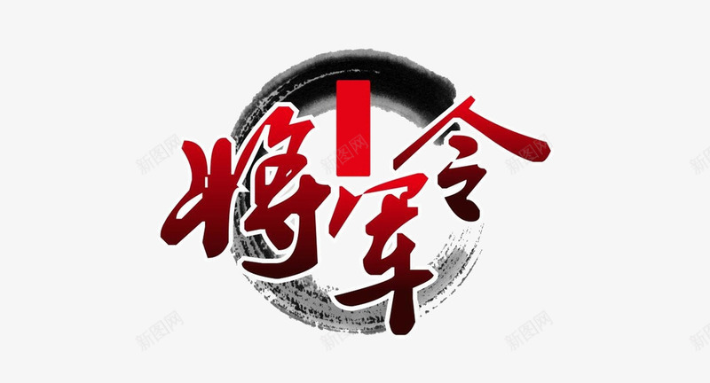 将军令文字png免抠素材_新图网 https://ixintu.com 令牌 军事 军令 古代 花边