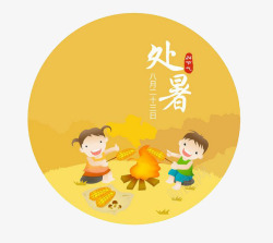 卡通处暑素材