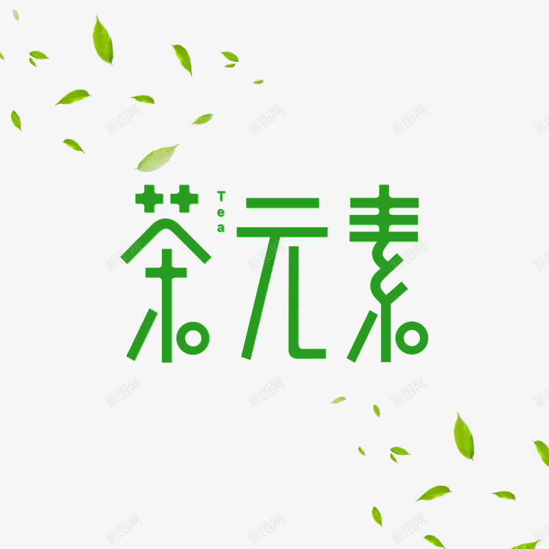 茶元素字体png免抠素材_新图网 https://ixintu.com 字体 艺术字 茶 茶叶 设计