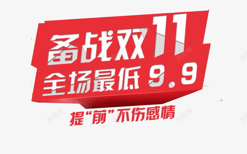 备战双11png免抠素材_新图网 https://ixintu.com 全场最低99元 几何 备战双11 扁平 炫酷 红色