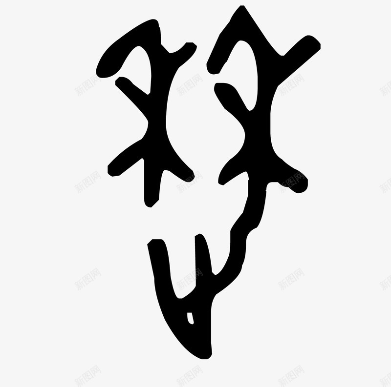 甲骨文字体png免抠素材_新图网 https://ixintu.com 个性 古代字体 甲骨文字体