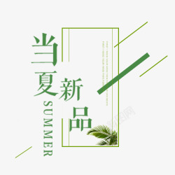 夏季秋季小清新夏季新品文案高清图片