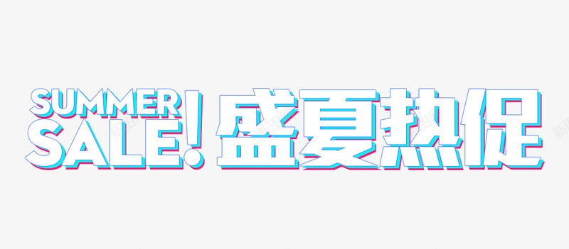 盛夏热促主题艺术字png免抠素材_新图网 https://ixintu.com 免费下载 夏季促销 夏日促销 盛夏热促 艺术字