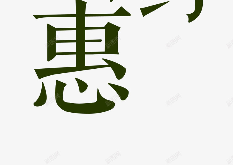 我和夏天有个约惠艺术字png免抠素材_新图网 https://ixintu.com 夏季促销 我和夏天有个约惠 新品上市 时尚设计 艺术字