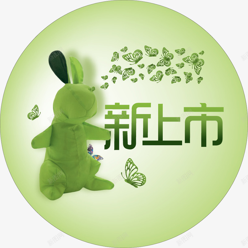 新上市png免抠素材_新图网 https://ixintu.com 兔子 圈圈 字 新上市 绿色 蝴蝶