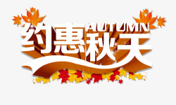 约惠秋天立体素材