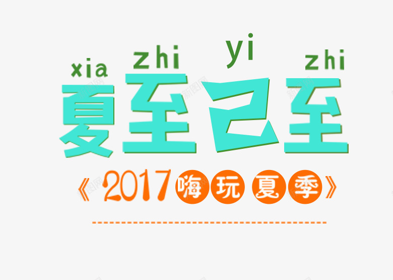 夏至已至嗨玩夏季主题艺术字png免抠素材_新图网 https://ixintu.com 夏天 夏至 艺术字