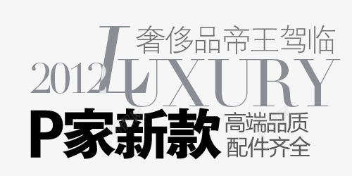 P家新款促销文字png免抠素材_新图网 https://ixintu.com P家新款 促销文字 字体设计 淘宝文字 组合文字 艺术字