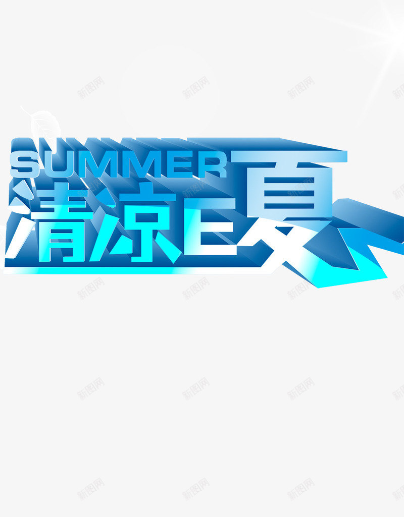 清凉一夏png免抠素材_新图网 https://ixintu.com 夏天 夏季 夏日 文案 清凉 清凉一夏 清凉夏日 艺术字 蓝色 蓝色夏日 蓝色字体