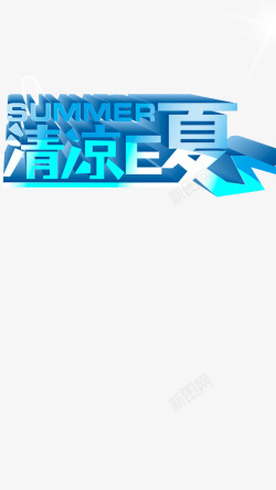 清凉夏日活力四射文案清凉一夏高清图片