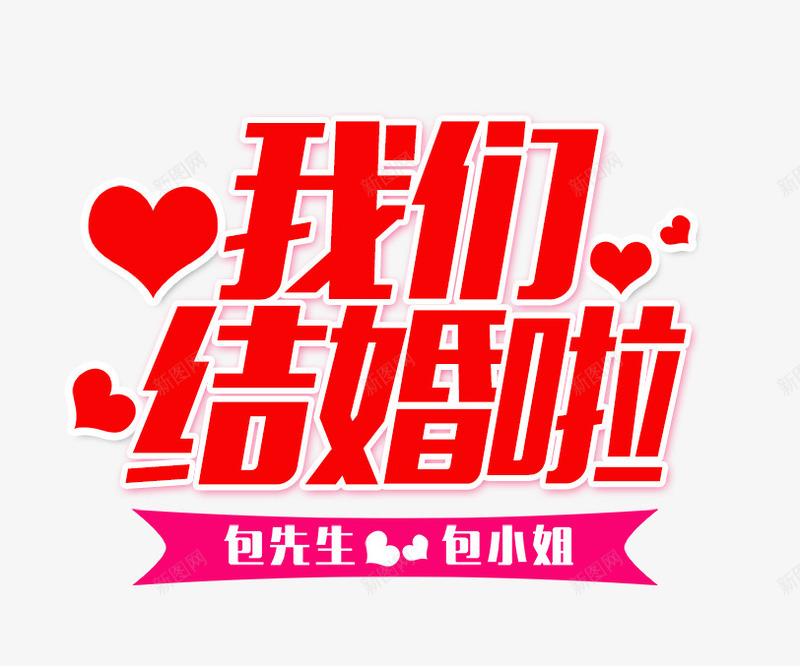 我们结婚啦png免抠素材_新图网 https://ixintu.com 我们结婚啦 粉色丝带 红色爱心 红色艺术字 结婚