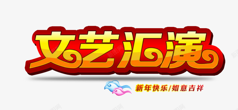 文艺汇演png免抠素材_新图网 https://ixintu.com 吉祥如意 文艺汇演 新年快乐 艺术字