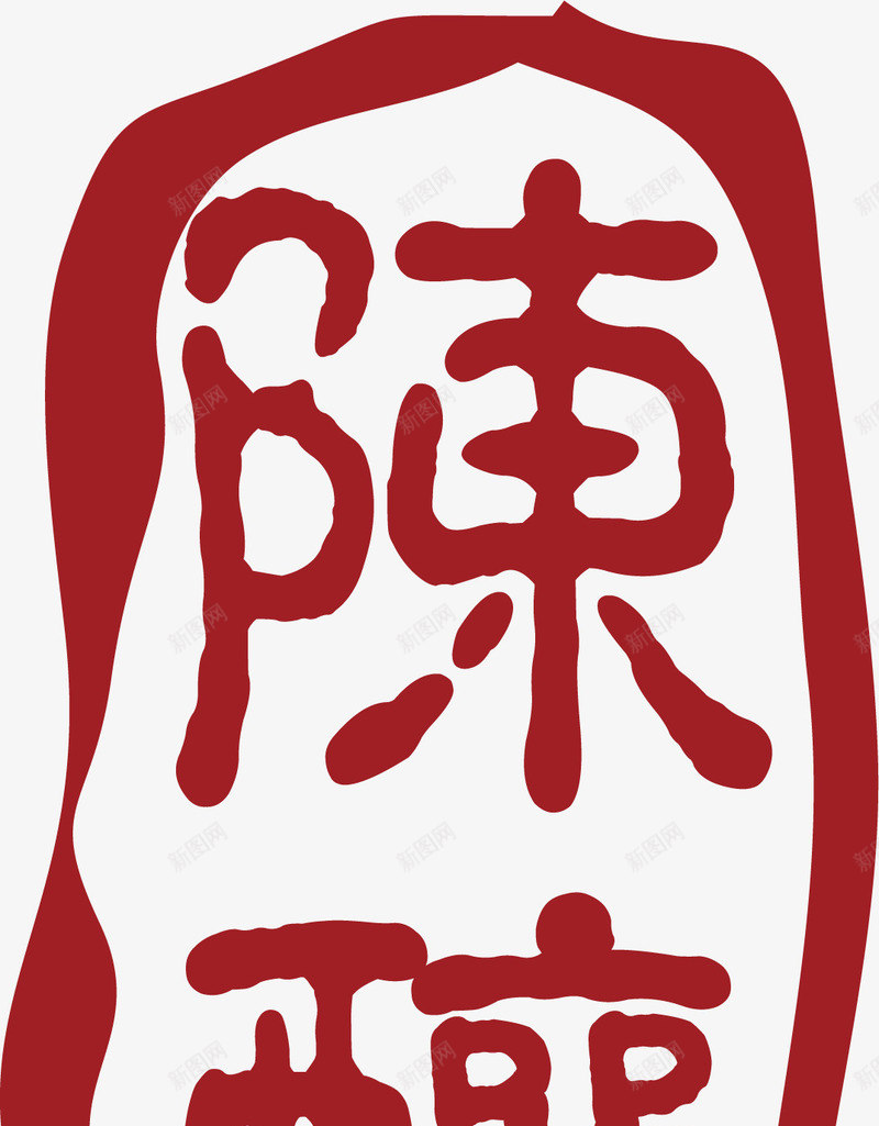 陈酿中国风式红章矢量图ai免抠素材_新图网 https://ixintu.com 中国红章 中国风式红章 中国风红章 古代红章 字体 珍藏红章 红章 陈酿 矢量图