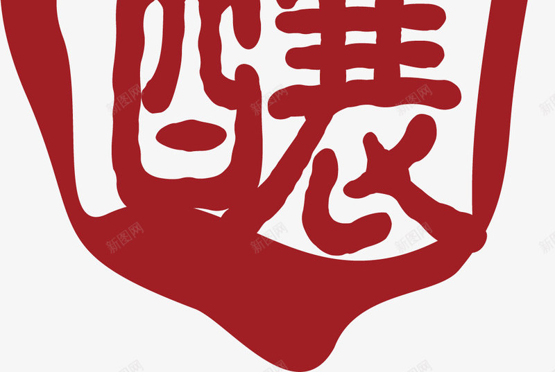 陈酿中国风式红章矢量图ai免抠素材_新图网 https://ixintu.com 中国红章 中国风式红章 中国风红章 古代红章 字体 珍藏红章 红章 陈酿 矢量图