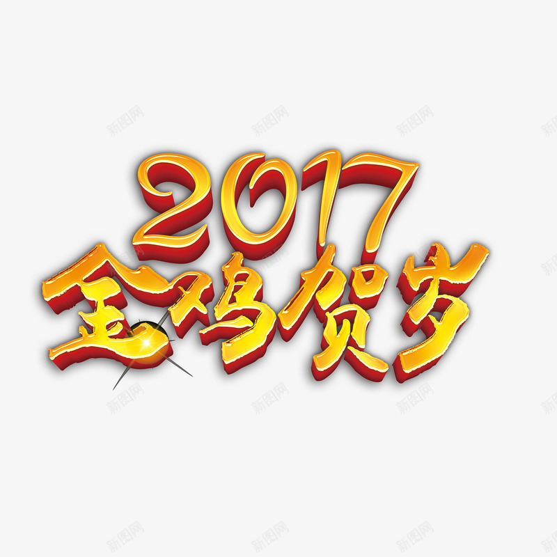 金鸡贺岁png免抠素材_新图网 https://ixintu.com 数字 组合 艺术字 金黄色