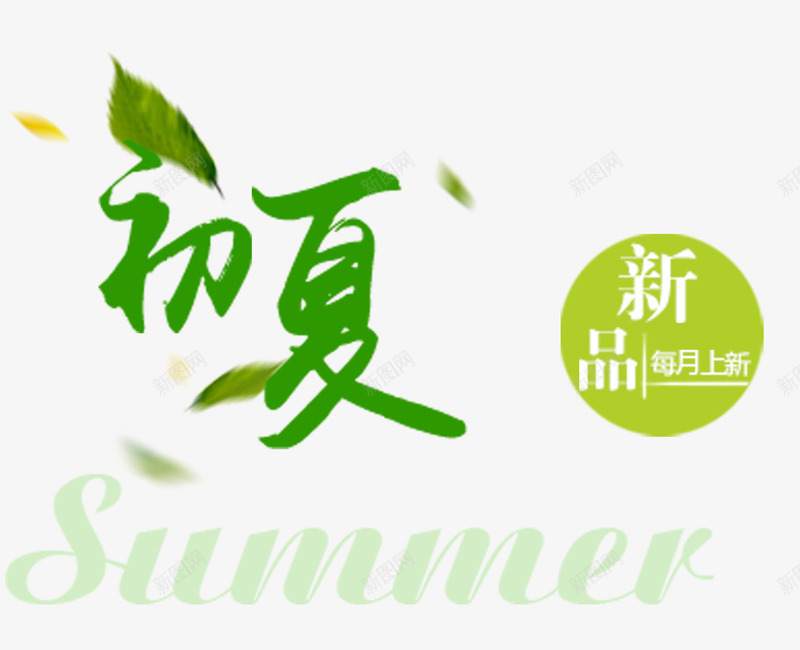 新品上市png免抠素材_新图网 https://ixintu.com 2017 初夏 圆形 夏上新 夏天 夏季 夏季上新 夏季促销 夏季大促销 夏季打折 夏日 夏日特惠 新品 每月上新 淘宝夏季促销 绿叶 绿色