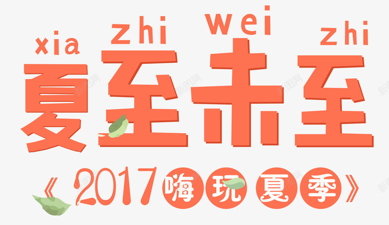 夏至未至png免抠素材_新图网 https://ixintu.com 嗨翻夏季 夏天 夏季 夏季旅游 海边 清凉 炎热