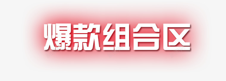 爆款组合png免抠素材_新图网 https://ixintu.com 光效 爆款 组合