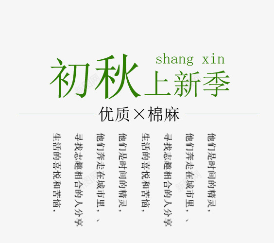 文艺风字体png免抠素材_新图网 https://ixintu.com 上新 优质 初秋上新季 女装主题 字体排版 文字排版 文艺风 文艺风字体 棉麻 秋 秋天主题