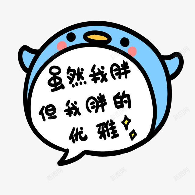 小鸟png免抠素材_新图网 https://ixintu.com 吃货 大肚子 胖子 虽然我胖但我胖的优雅