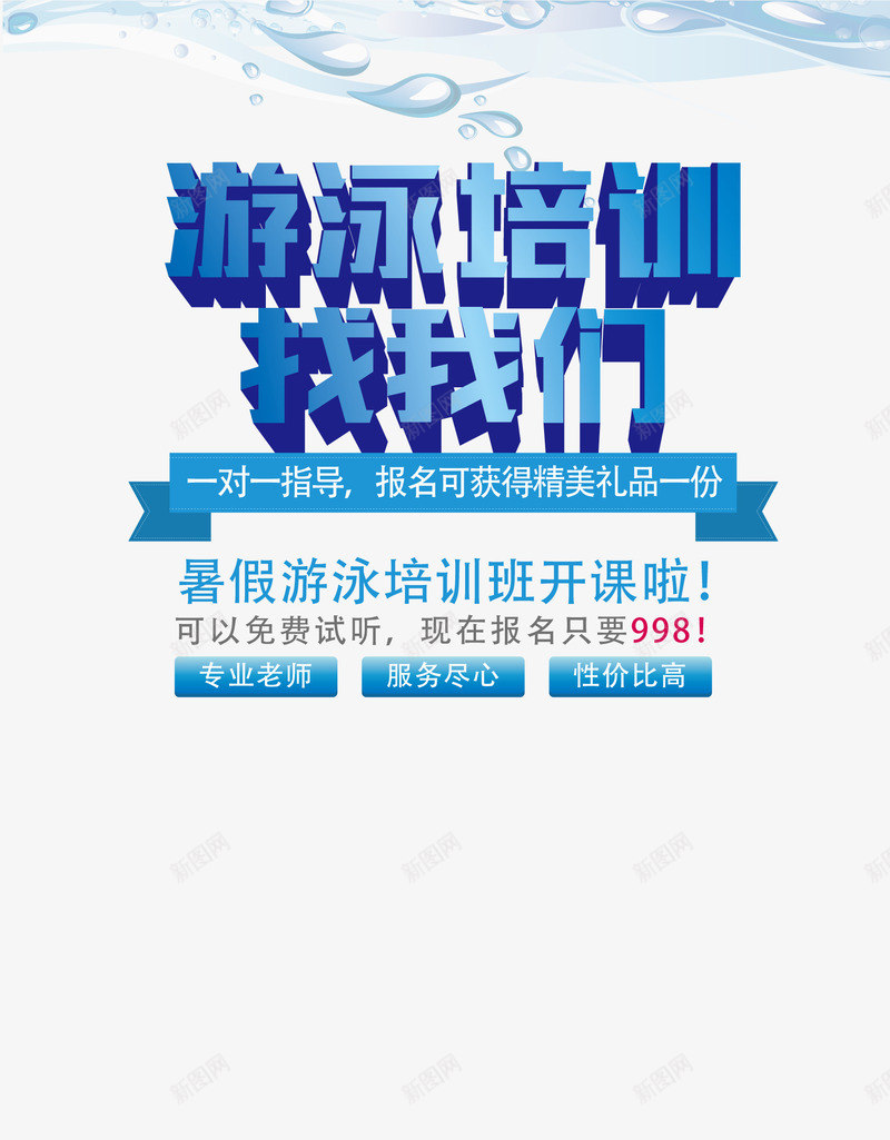 游泳培训艺术字字体排版png免抠素材_新图网 https://ixintu.com 夏季 字体排版 游泳培训 艺术字