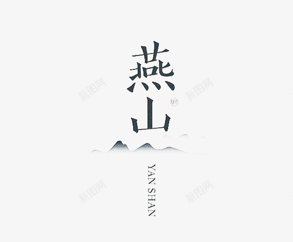 燕山png免抠素材_新图网 https://ixintu.com 个性字体设计 中国风字体设计 优秀字体设计 创意字体 字体设计 燕山 特色字体设计 经典字体组合设计 高端字体设计