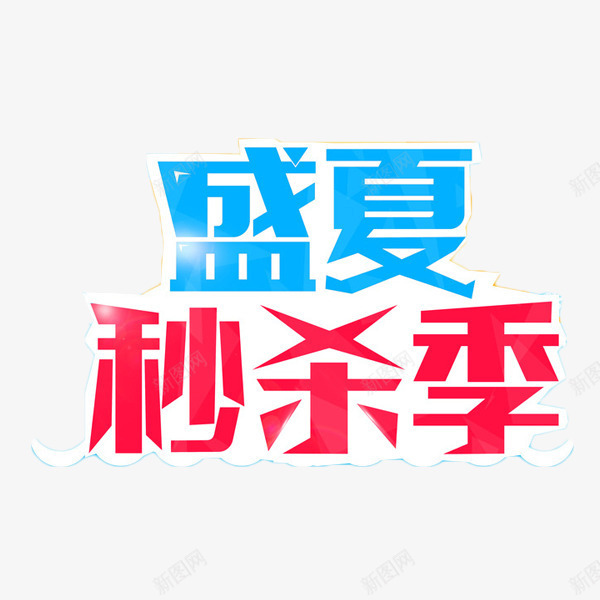 盛夏秒杀季艺术字png免抠素材_新图网 https://ixintu.com 夏天促销 夏季促销 打折 艺术字