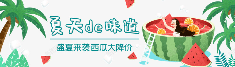 夏天的味道盛夏促销banerpsd免抠素材_新图网 https://ixintu.com baner 夏季 椰子树 西瓜