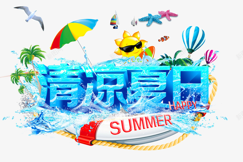 清凉夏日艺术字png免抠素材_新图网 https://ixintu.com 夏季 太阳 海边 清凉 热气球