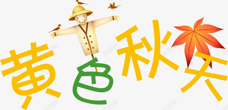 黄色秋天艺术字装饰png免抠素材_新图网 https://ixintu.com 秋天 艺术 装饰 黄色