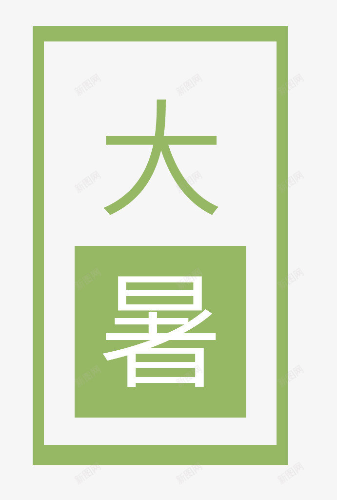 二十四节气绿色大暑psd免抠素材_新图网 https://ixintu.com 二十四节气 二十四节气绿色大暑 夏天 夏季 大暑 绿色