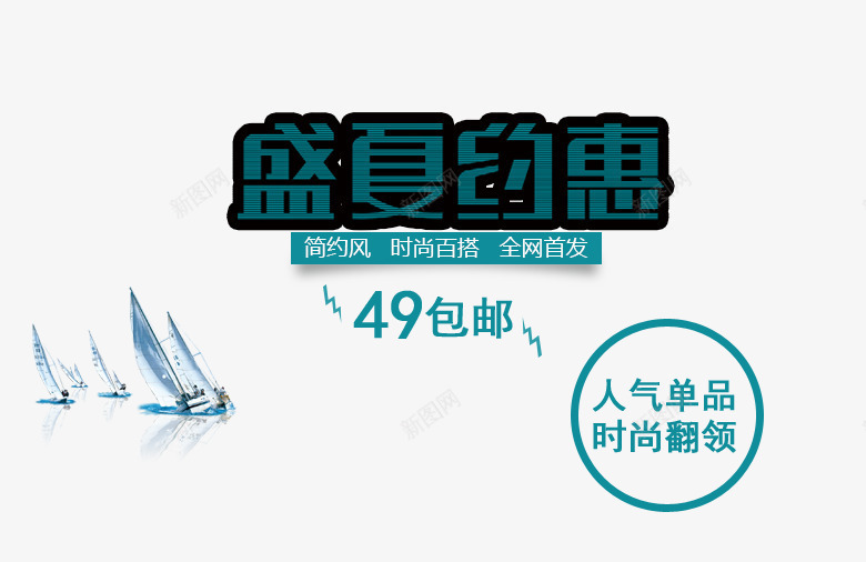 盛夏约惠简约风png免抠素材_新图网 https://ixintu.com PNG图片 上新男装 免抠 夏季新品 女装 广告设计 时尚百搭 海报 淘宝界面设计 淘宝装修 男装 盛夏约惠 简约风 艺术字体 艺术字体下载