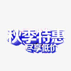 秋日有约艺术字秋季艺术字高清图片