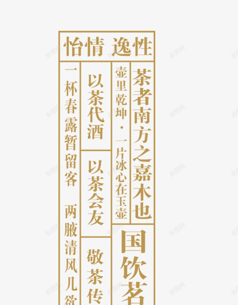 茶叶艺术字内容png免抠素材_新图网 https://ixintu.com 内容 排版 艺术字 茶叶 设计