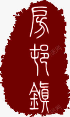 旅游古代字体印章png免抠素材_新图网 https://ixintu.com 印章 古代 字体 旅游