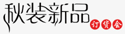 秋装时尚套装秋装新品订货会艺术字高清图片