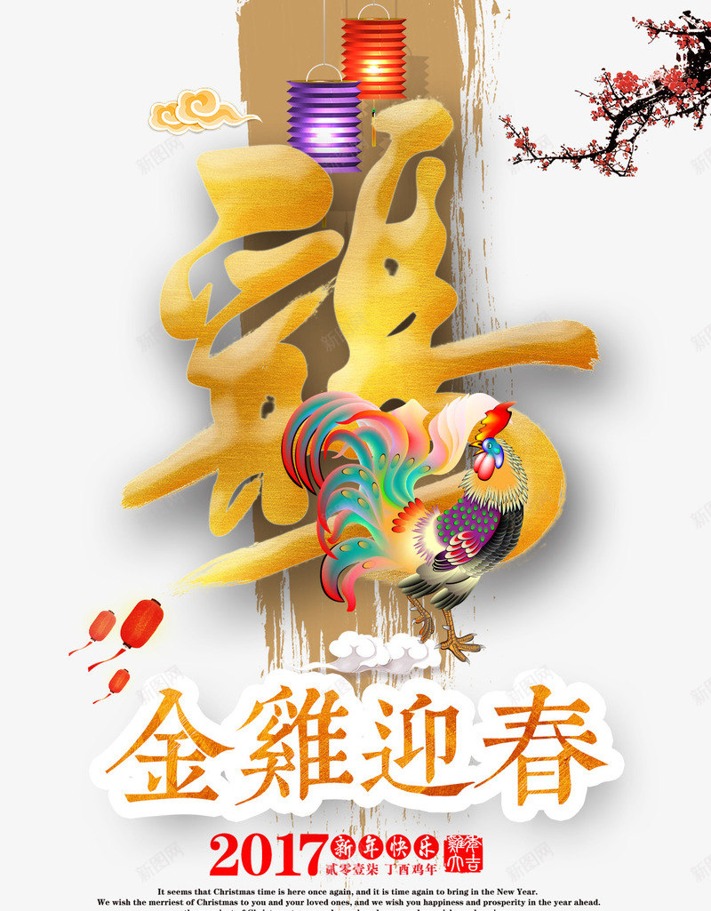 2017金鸡迎春宣传海报png免抠素材_新图网 https://ixintu.com 2017金鸡迎春宣传海报 psd分层素材 金鸡颂春 鸡年大吉 鸡年海报