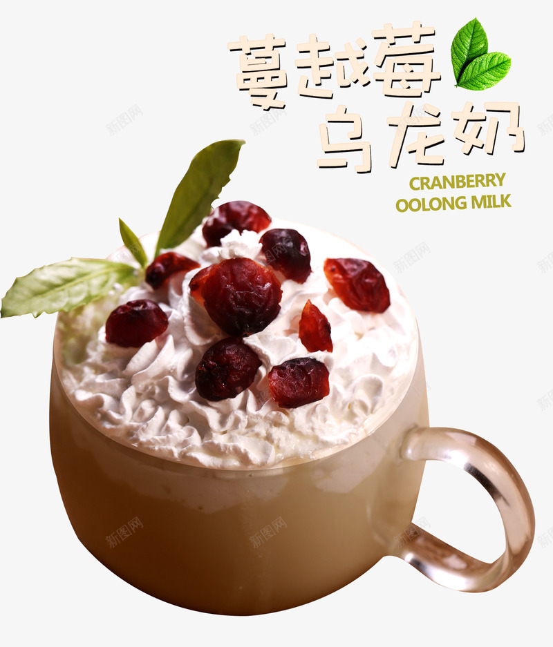 蔓越莓乌龙奶茶png免抠素材_新图网 https://ixintu.com 乌龙 乌龙奶茶 玻璃杯 茶叶 蔓越莓