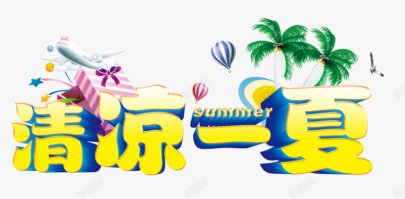 夏季文案字体png免抠素材_新图网 https://ixintu.com 夏季字体 字体 清凉一夏文案字体 艺术字体