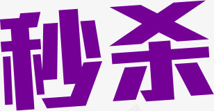 秒杀紫色炫酷字体png免抠素材_新图网 https://ixintu.com 字体 紫色