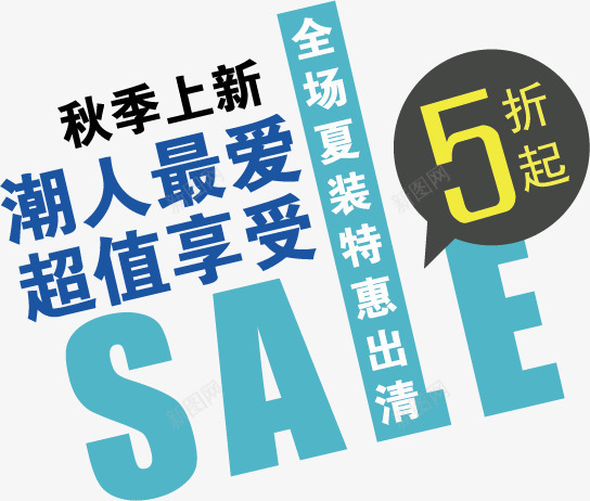 促销png免抠素材_新图网 https://ixintu.com 5折 优惠 促销 促销海报 促销贴纸 服装促销 秋天促销 秋季促销 秋装 降价