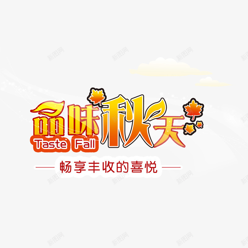 品味秋天艺术字png免抠素材_新图网 https://ixintu.com 品味秋天 字体设计 艺术字