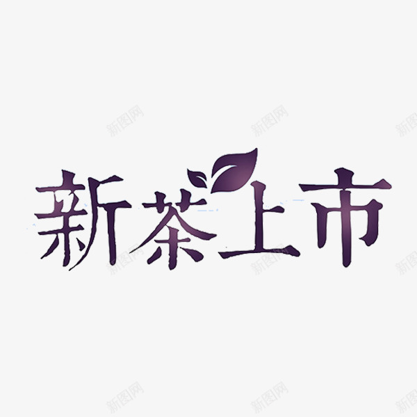 新茶上市png免抠素材_新图网 https://ixintu.com 叶子 广告 紫色 艺术字 茶叶