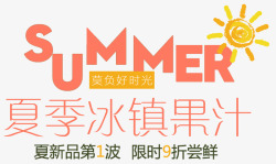 限时尝鲜夏季冰镇果汁主题夏天促销活动高清图片