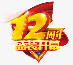 开幕活动十二周年盛装开幕高清图片