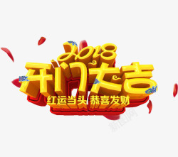 黄色2018开门大吉艺术字素材