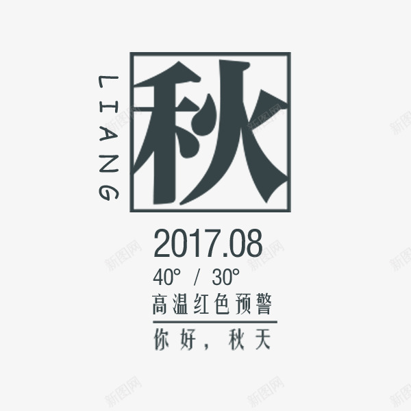 你好秋天文案png免抠素材_新图网 https://ixintu.com 你好秋天 文艺 电商文案 秋 秋季促销 黑色