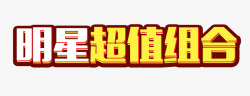 明星超值组合素材