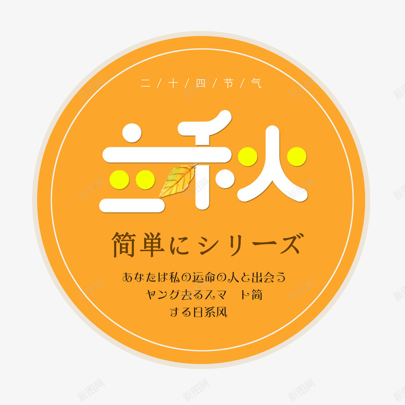 立秋艺术字png免抠素材_新图网 https://ixintu.com 丰收的季节 二十四节气 橙色 秋天 立秋 立秋艺术字 金秋十月