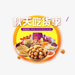 吃货复苏季秋天吃货季高清图片